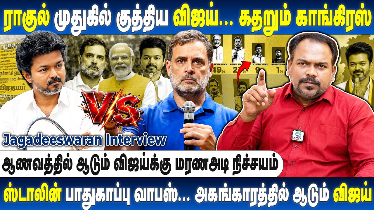 பிரதமர் ஆசையில் ராகுலை நடுரோட்டில் விட்ட விஜய்! Jagadeeswaran Interview | Cm vijay