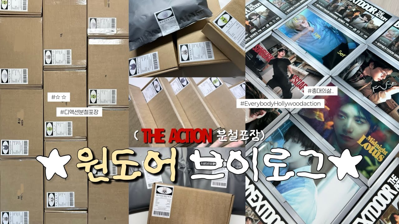 [원도어 브이로그] 분철 10개 연 총대의 하루.. • 편집하다가사기당함 • 총대브이로그 • 디액션 • 분철 • 포장 • 보이넥스트도어 • 보넥도 • 링프 • 원도어로그