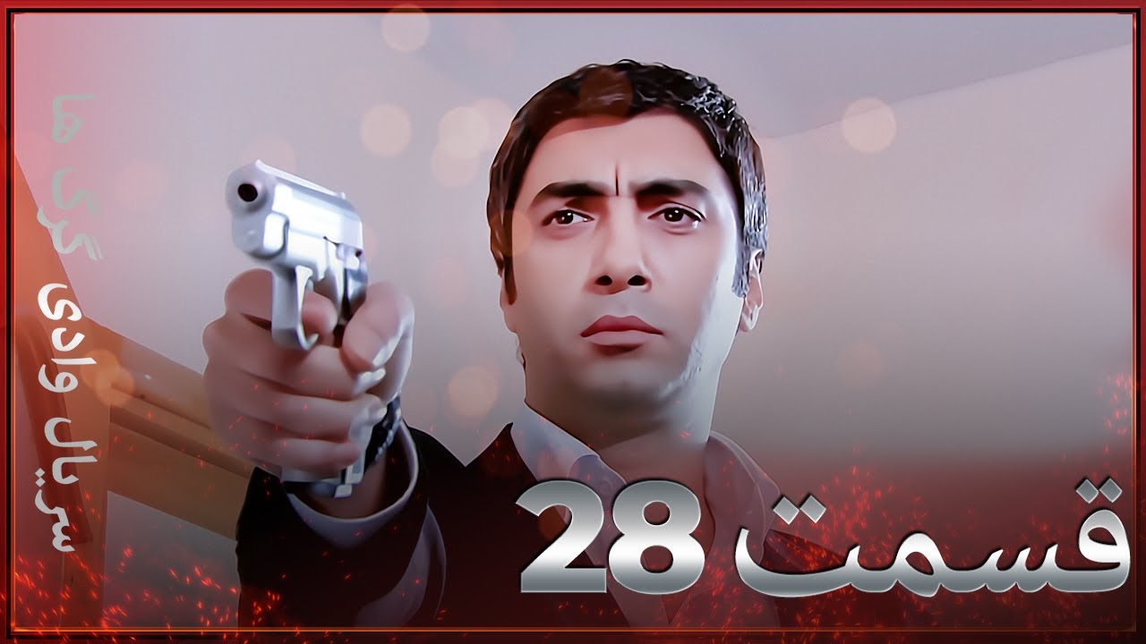 سریال وادی گرگ ها | 28. قسمت را تماشا کنید (Farsi Dubbed)