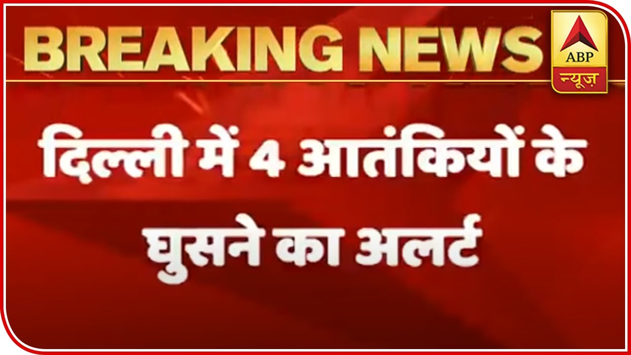 Delhi On Alert Over Intrusion Of 4 Terrorists, Search Operation Begins | ABP News