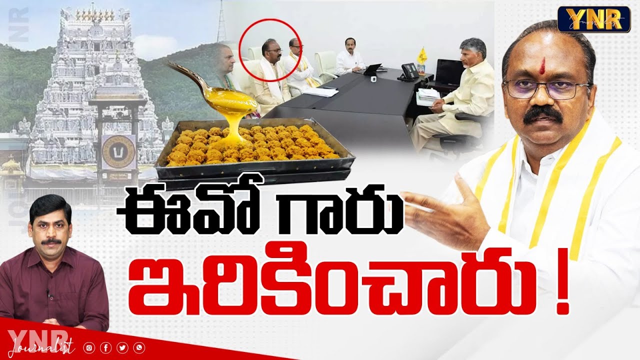 ఈవో గారు ఇరికించారు! | TTD EO Shyamala Rao Reveal Shocking Facts About Tirumala Laddu Controversy