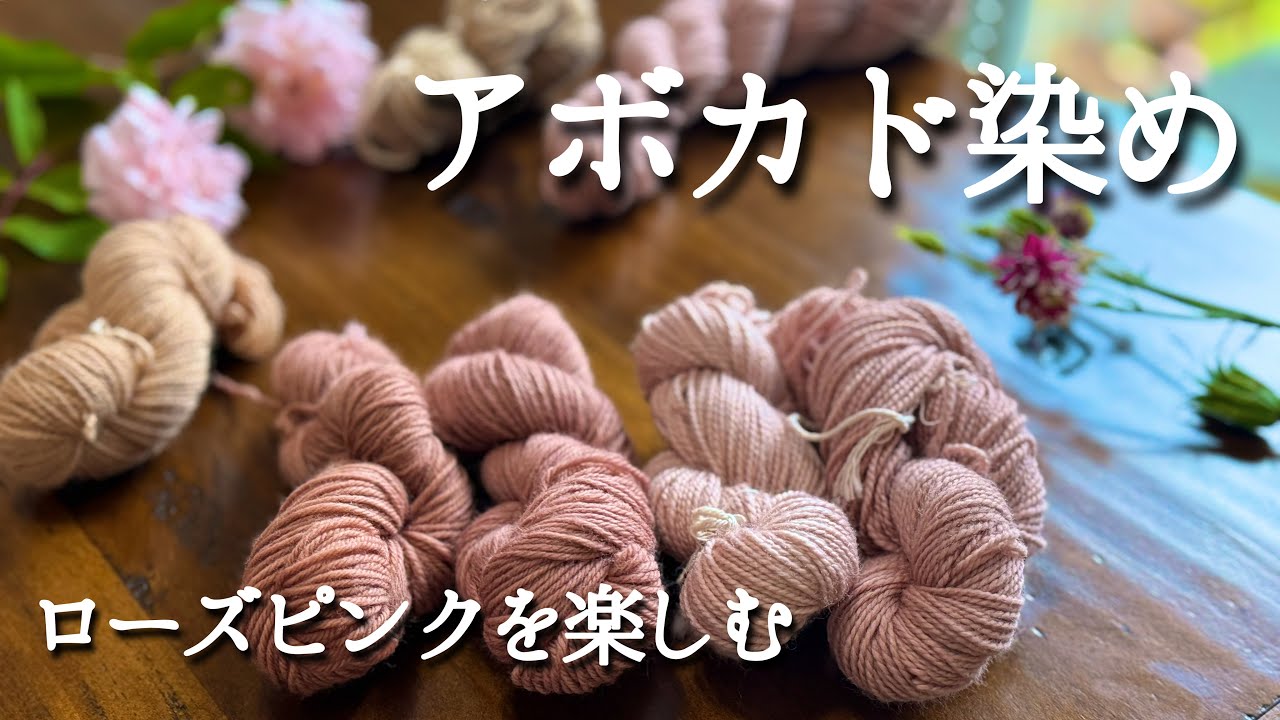 アボカド染め🥑で楽しむローズピンクの世界🌹｜重曹で変わる自然の色
