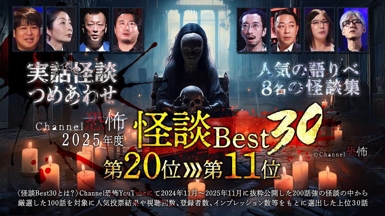 【実話怪談つめあわせ】Channel恐怖2025年度 怪談ベスト30【第20位～11位】