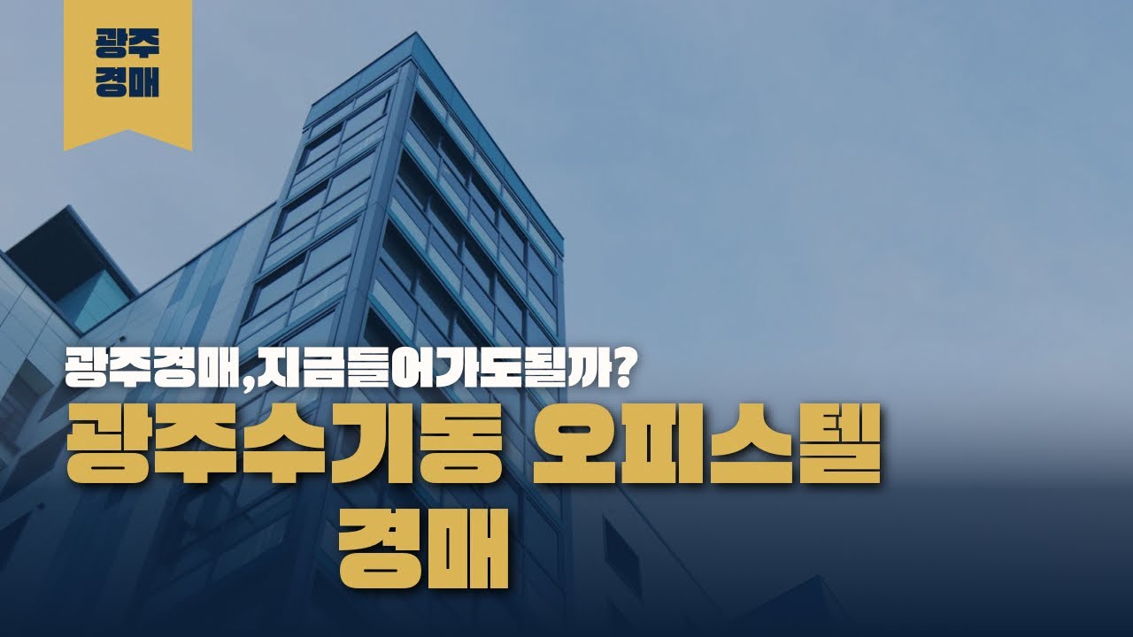 광주수기동 오피스텔 경매 물건