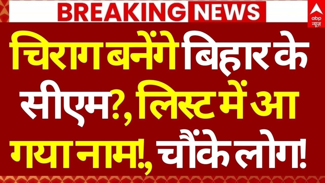 Bihar Next CM Final?, News LIVE: चिराग बनेंगे बिहार के सीएमय़, लिस्ट में आया नाम, चौंके लोग!