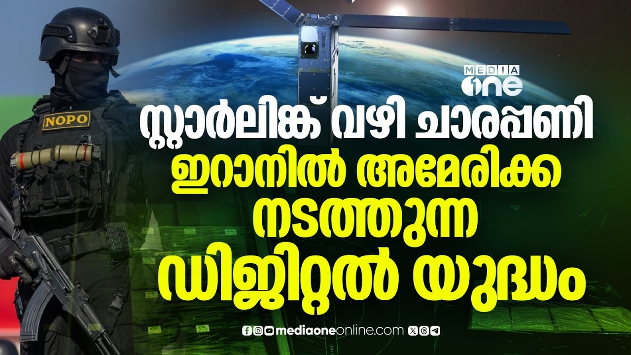 ഇറാനെ തകർക്കാൻ സ്റ്റാർലിങ്ക് ചാര നെറ്റ്‌വർക്ക്; അമേരിക്കയുടെ രഹസ്യ ഓപറേഷൻ പുറത്ത് | Iran | Us