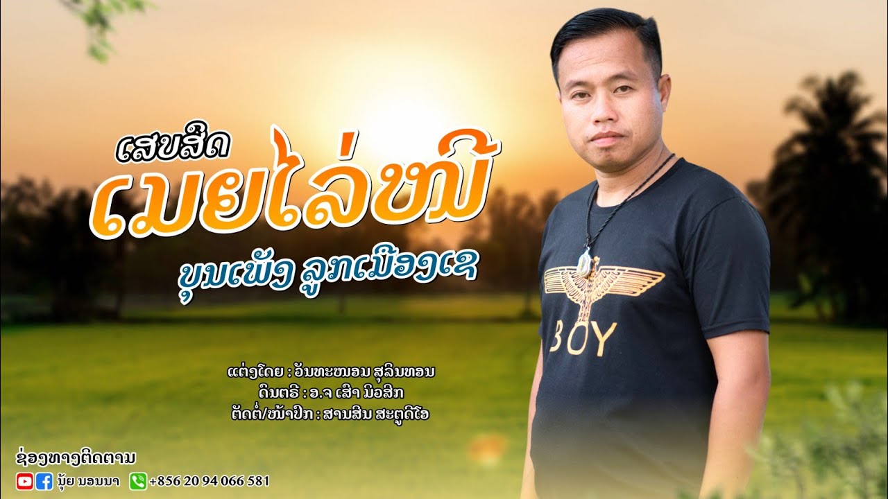 เพลง เมียไล่หนี บุนเพัง ลูกเมืองเช&ເພງ ເມຍໄລ່ໜີ ບຸນເພັງ ລູກເມືອງເຊ