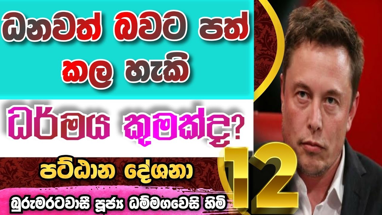pattana desana 12අධිපති ප්‍රත්‍ය |බුරුමරටවාසී පූජ්‍ය ධම්මගවෙසි හිමි