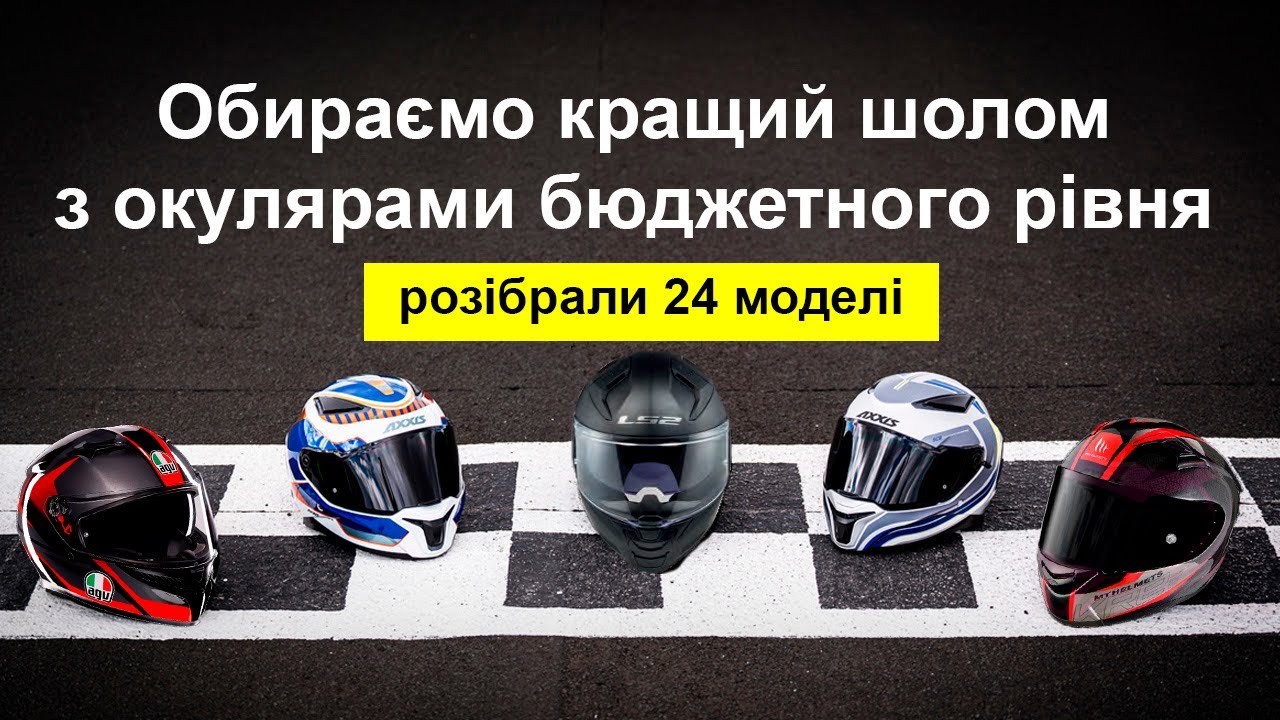 Повний розбір всіх бюджетних шоломів з окулярами (AGV, MT, Shark,  Caberg, Nolan, Nexx, LS2 та ін)
