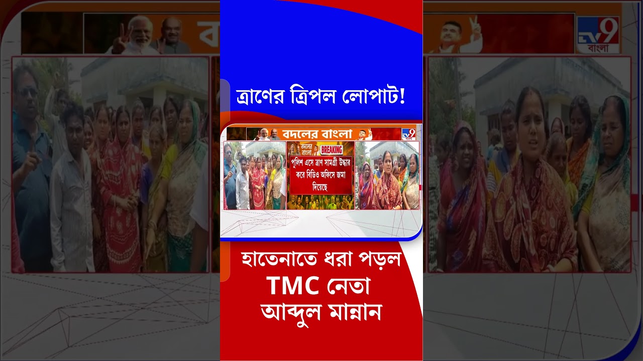 ত্রাণের ত্রিপল লোপাট! হাতেনাতে ধরা পড়ল TMC নেতা আব্দুল মান্নান | #Shorts