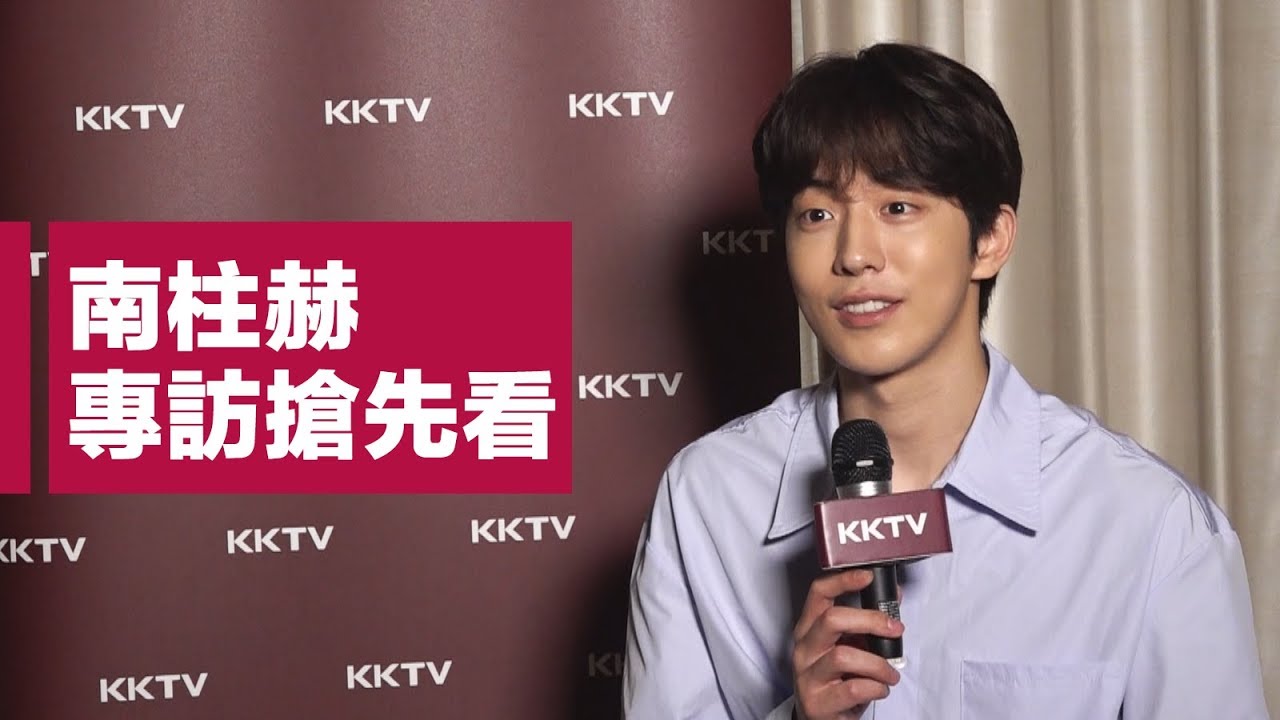 KKTV 《如此耀眼》南柱赫 專訪搶先看 - 南朋友為何落淚了?!