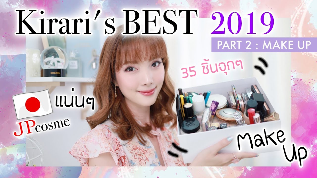 👑Kirari's BEST 2019 - Make Up  : ถูก - แพง - JPcsome - Drugstore มาหมด!