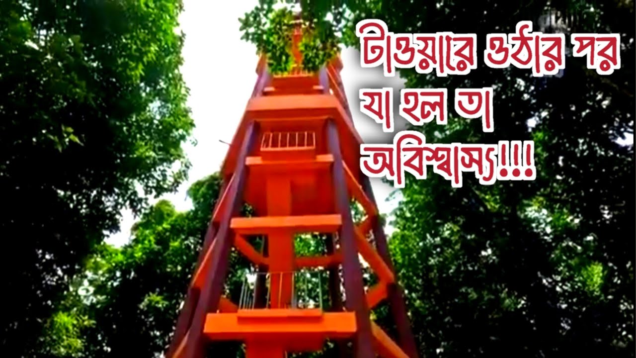 মধুপুর টাওয়ারে উঠার পর যা হলো তা অবিশ্বাস্য!!! 
