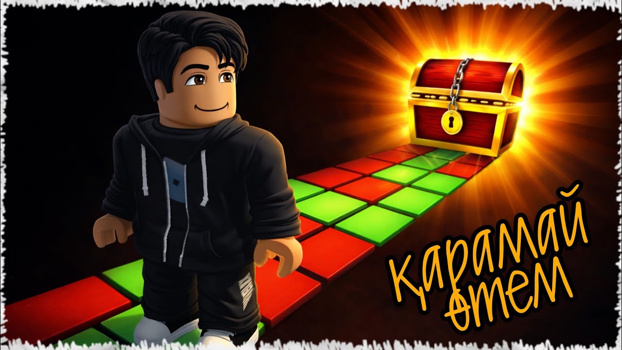 Бұл жолдан ДҰРЫС ЖОЛДЫ таңдау керек | Roblox