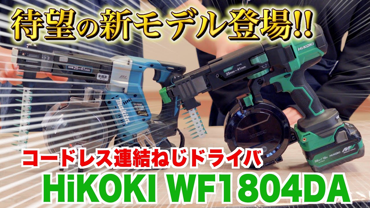 【マキタvs HiKOKI】新型コードレス連結ねじドライバ 比較！HiKOKI新発売 WF1804DAの実力や如何に！？