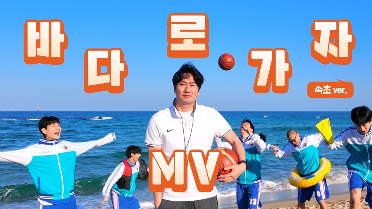 [2026 전설의 리틀 농구단] 바다로 가자 MV (속초ver.)