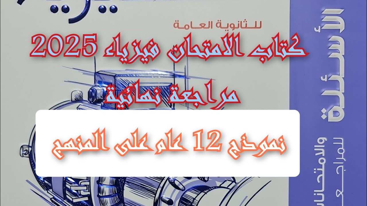 حل كتاب الامتحان فيزياء مراجعه نهائيه 2025 نموذج 12 نموذج شامل كل المنهج