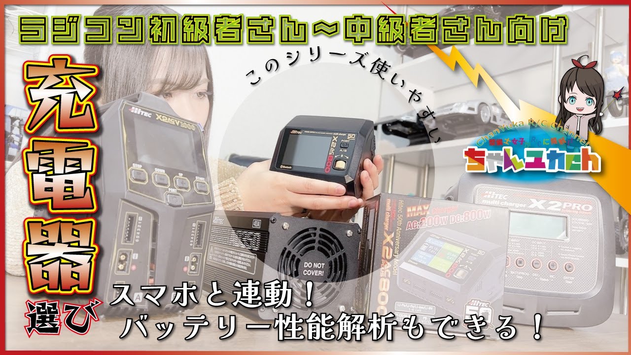 【使いやすいぞ！！】HitecのマルチチャージャーX2ACplusシリーズがとっても便利！！【X2 AC PLUS 800】