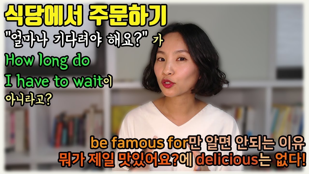[영어회화]식당에서 주문하기-얼마나 기다려야해요? How long do I have to wait이 아닙니다.