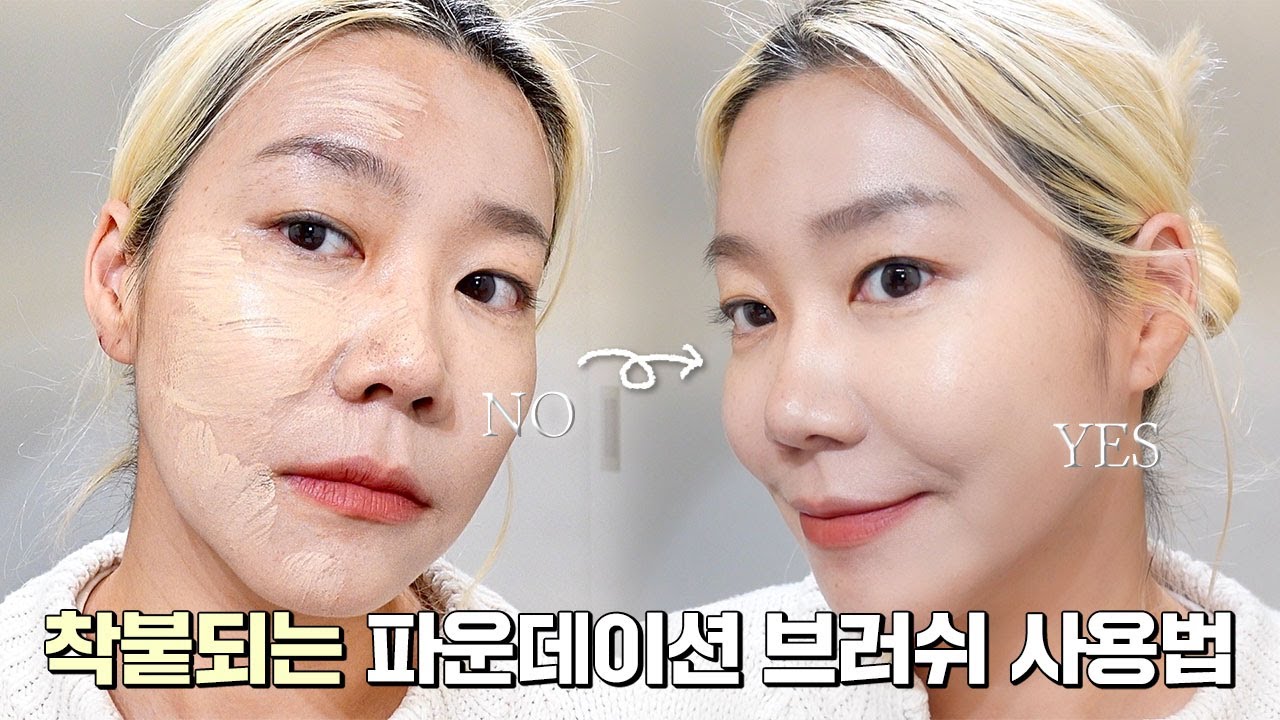알아두면 평생 쓰는 착붙베이스 영업스킬!!  파운데이션 브러쉬의 사용법!!! 꼭 아셔야해요!!