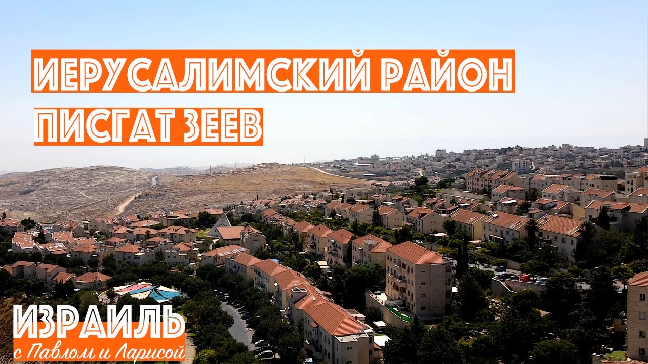 Израиль | Иерусалимский район Писгат Зеев