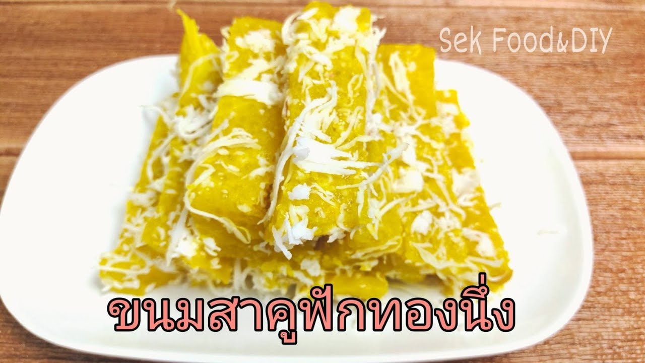 วิธีทำขนมสาคูฟักทองนึ่งหอมหวานมัน/How to make Thai Steamed Pumpkin Sago/Sek Food&DIY