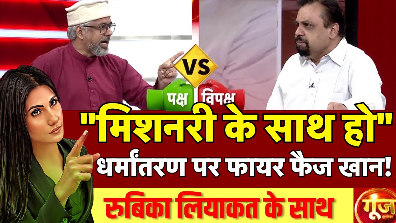 धर्मांतरण पर Faiz Khan और Vivek Srivastava में तीखी बहस | Religious Conversion | Goonj With Rubika