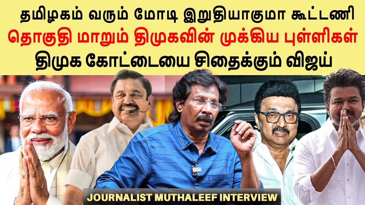 DMK's stronghold will lose in 2026 | ADMK Alliance Final | Muthaleef Interview