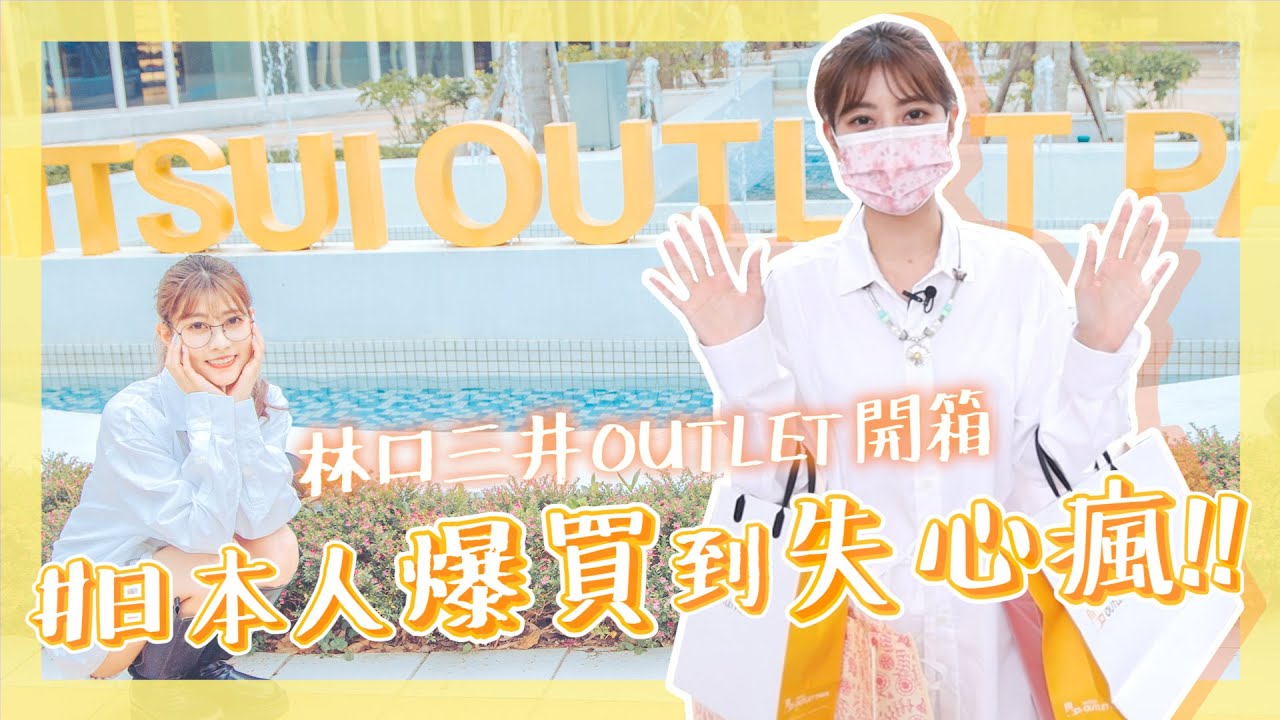 Unboxing📦 #4 一秒回日本!讓日本人爆買到失心瘋【林口三井OUTLET開箱】｜阿部瑪利亞 Maria Abe