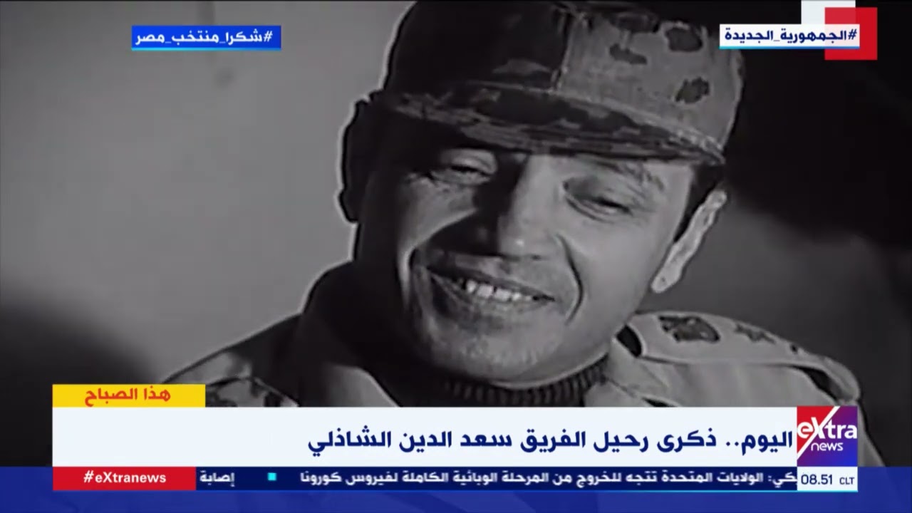 هذا الصباح | اليوم.. ذكرى رحيل سعد الدين الشاذلي