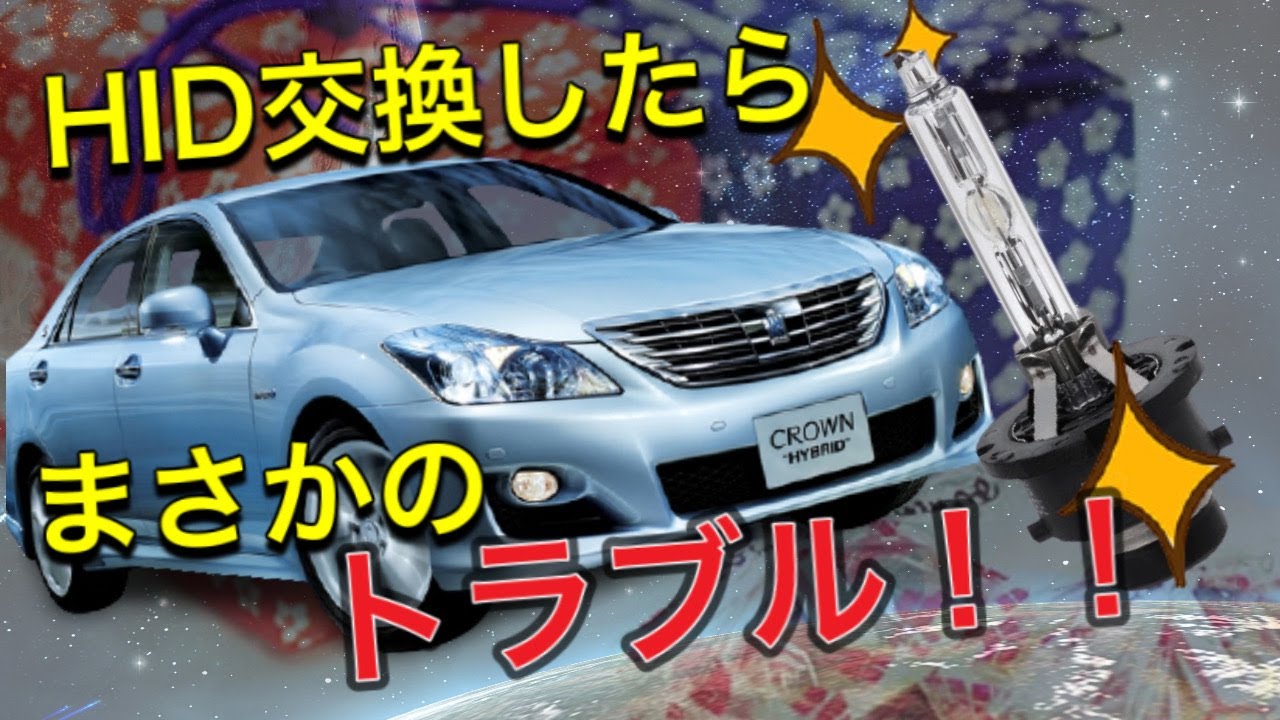 10万km越えのクラウンハイブリッドをヘッドライト交換してみたら…