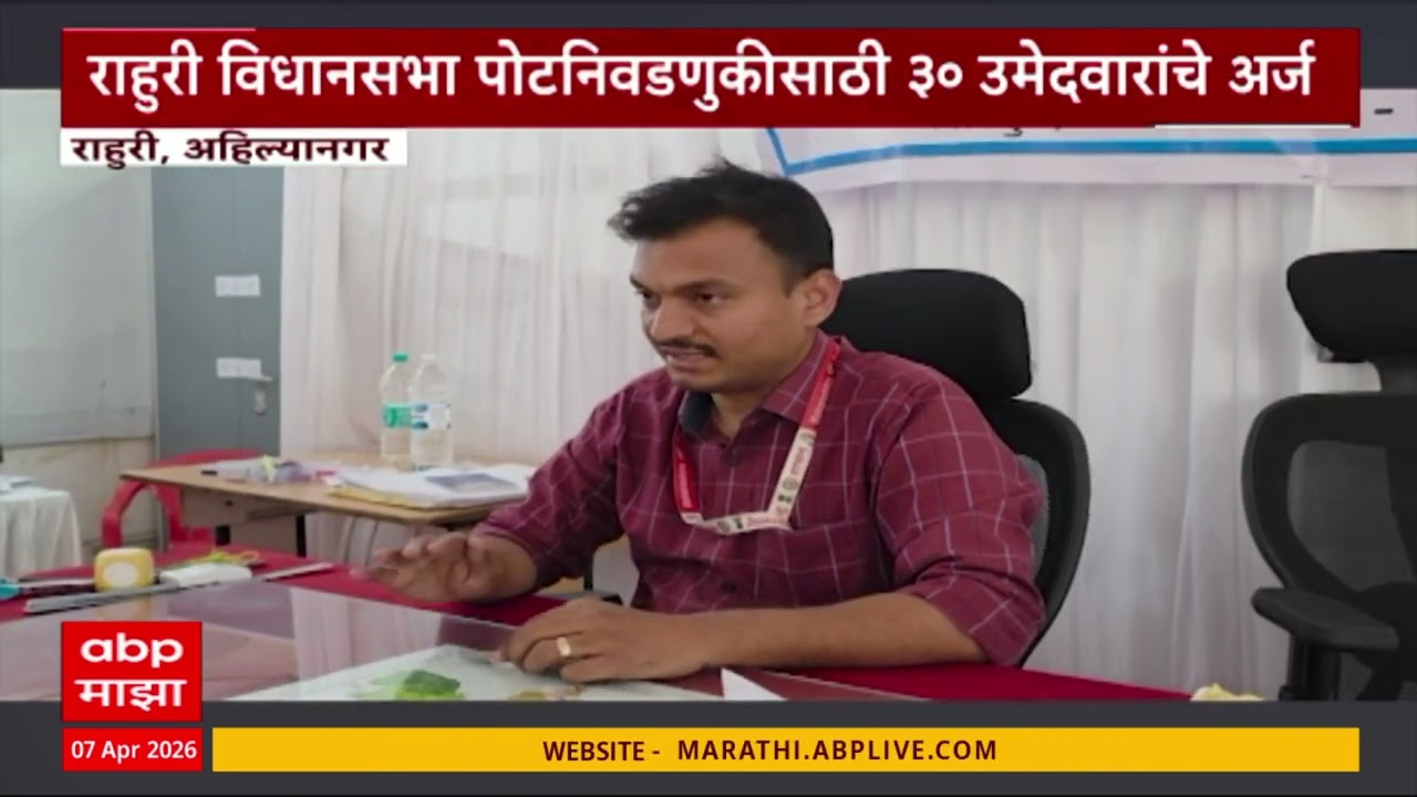 Rahuri Election : राहुरी विधानसभा पोटनिवडणुकीसाठी 30 उमेदवारांचे अर्ज