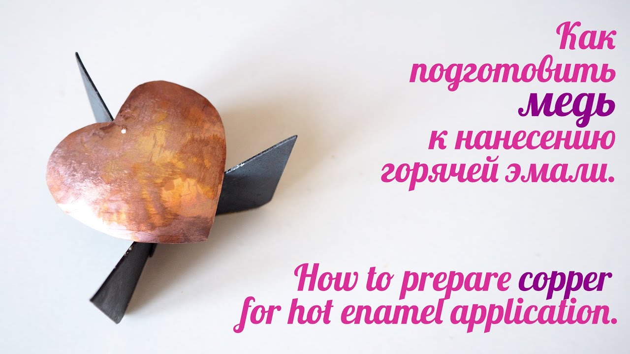 Как подготовить медь к нанесению горячей эмали. Дифовка.