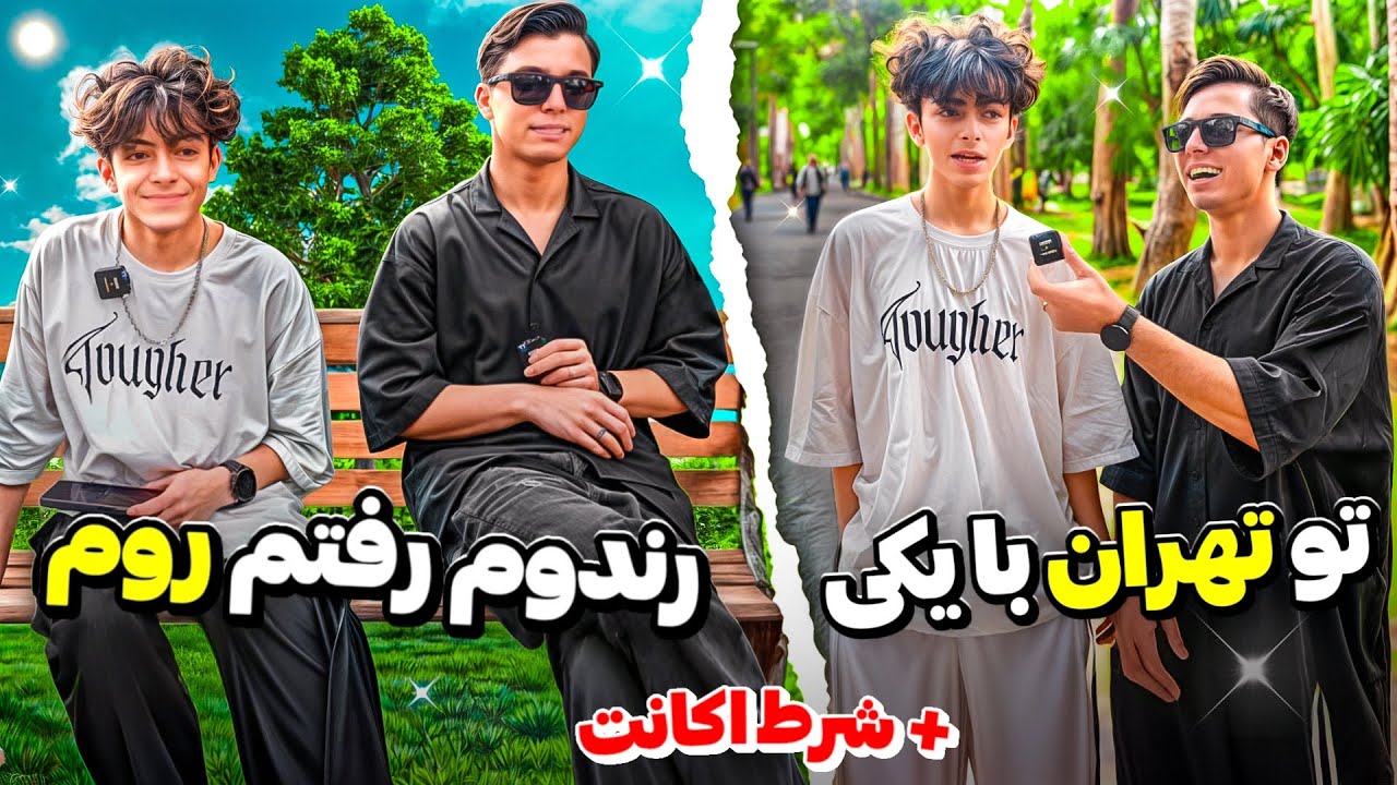 رفتم تو پارکا و خیابونای تهران رندوم با یکی رفتم کاستوم تک به تک😱 +شرط اکانت