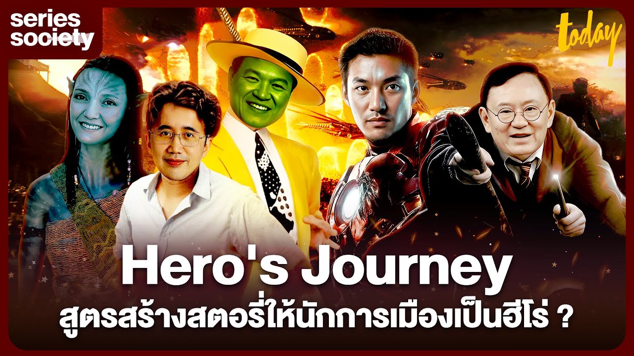 Hero's Journey สูตรสร้างสตอรี่ให้นักการเมืองเป็นฮีโร่ ? | SERIES SOCIETY