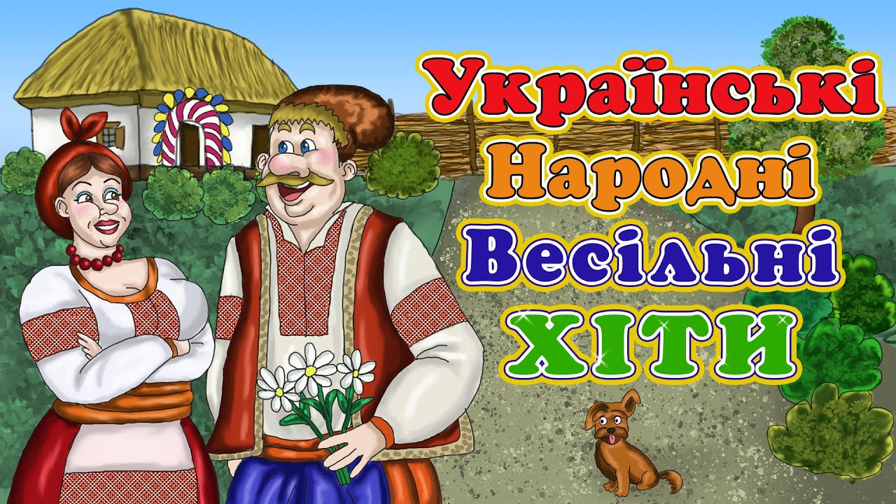 Збірка  Українські народні весільні Хіти