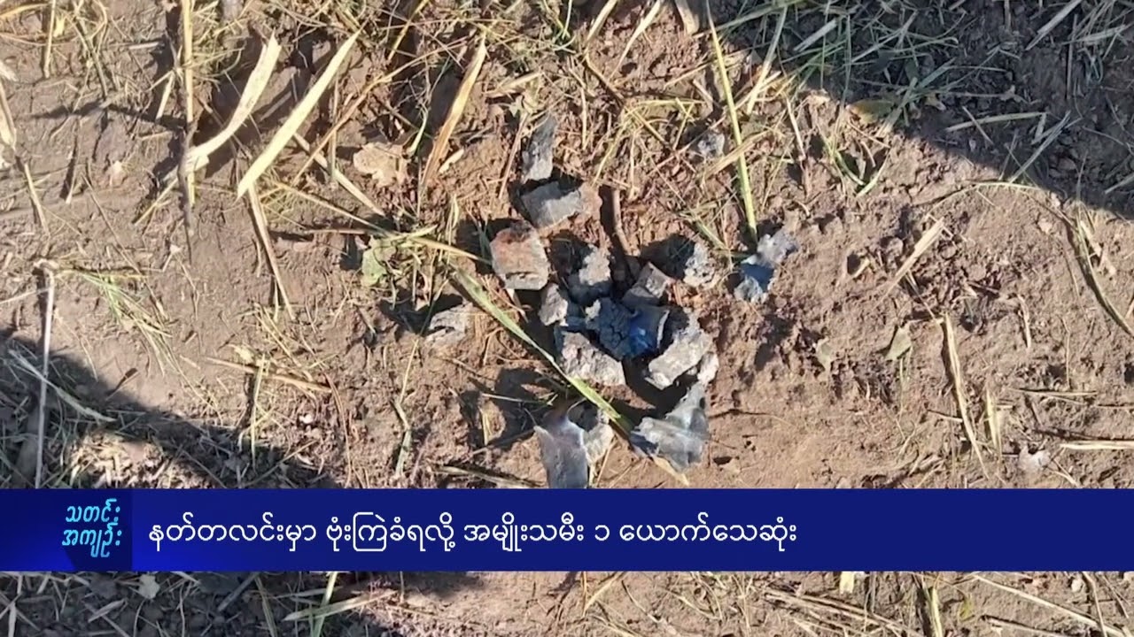 နတ်တလင်းမှာ ဗုံးကြဲခံရလို့ အမျိုးသမီး ၁ ယောက်သေဆုံး - DVB News
