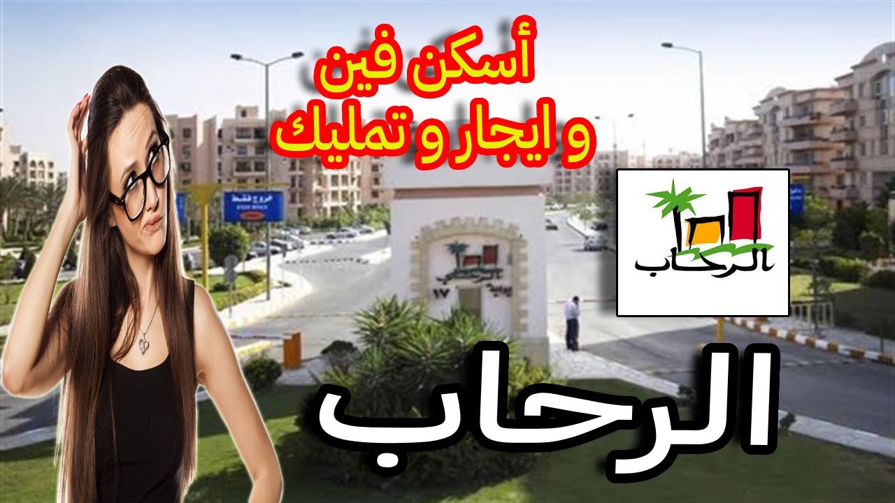 افضل اسعار الشقق للبيع مدينة الرحاب الطريقة السهلة لشراء شقة في مدينة الرحاب بأسعار مخفضة