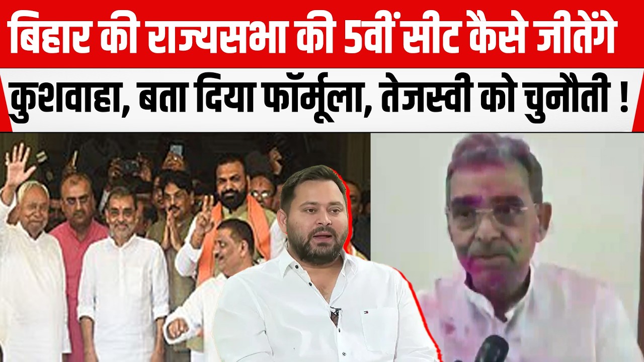 Tejashwi Yadav को Upendra Kushwaha ने दी चुनौती, राज्यसभा चुनाव में 5वीं सीट जीत का बताया फॉर्मूला