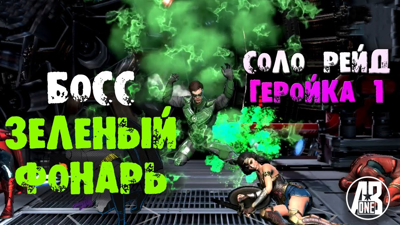 INJUSTICE 2 MOBILE. КЕМ БИТЬ БОССА ЗЕЛЕНЫЙ ФОНАРЬ. СОЛО РЕЙД ГЕРОЙКА 1.