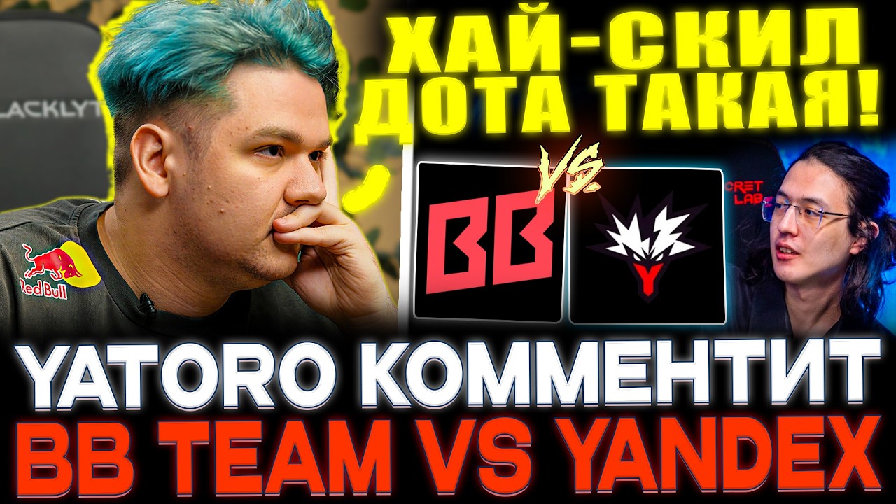 Yatoro и Koma смотрят матч BB Team vs Yandex Team! Игра за выход в финал!