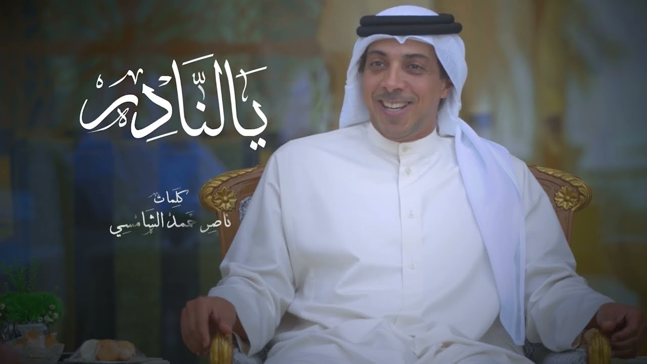 عيضه المنهالي - يالنادر - إهداء إلى سمو الشيخ منصور بن زايد ال نهيان حفظه الله (حصرياً) | 2022