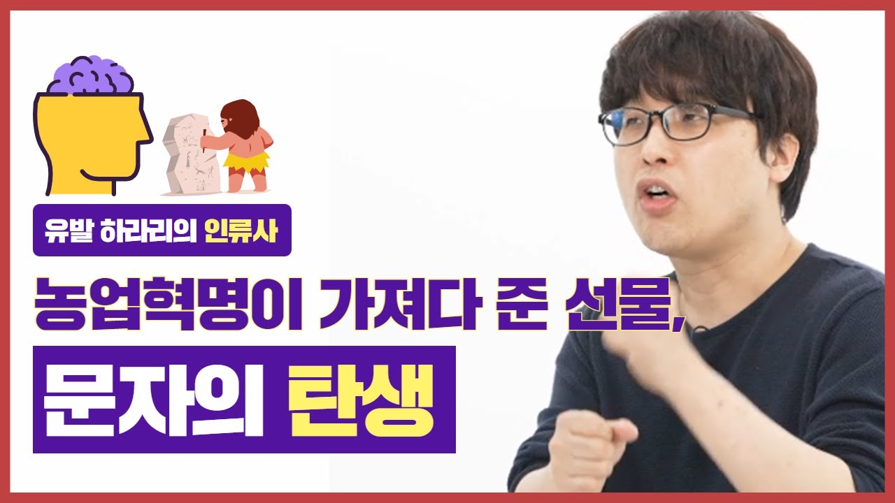 호모 사피엔스의 농업혁명, 문자의 탄생을 이끌다│이시한 교수