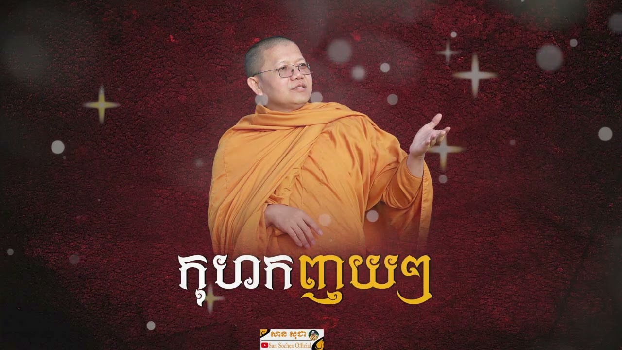 កុហកញយៗនឹងក្លាយជាការពិត SAN SOCHEA OFFICIAL