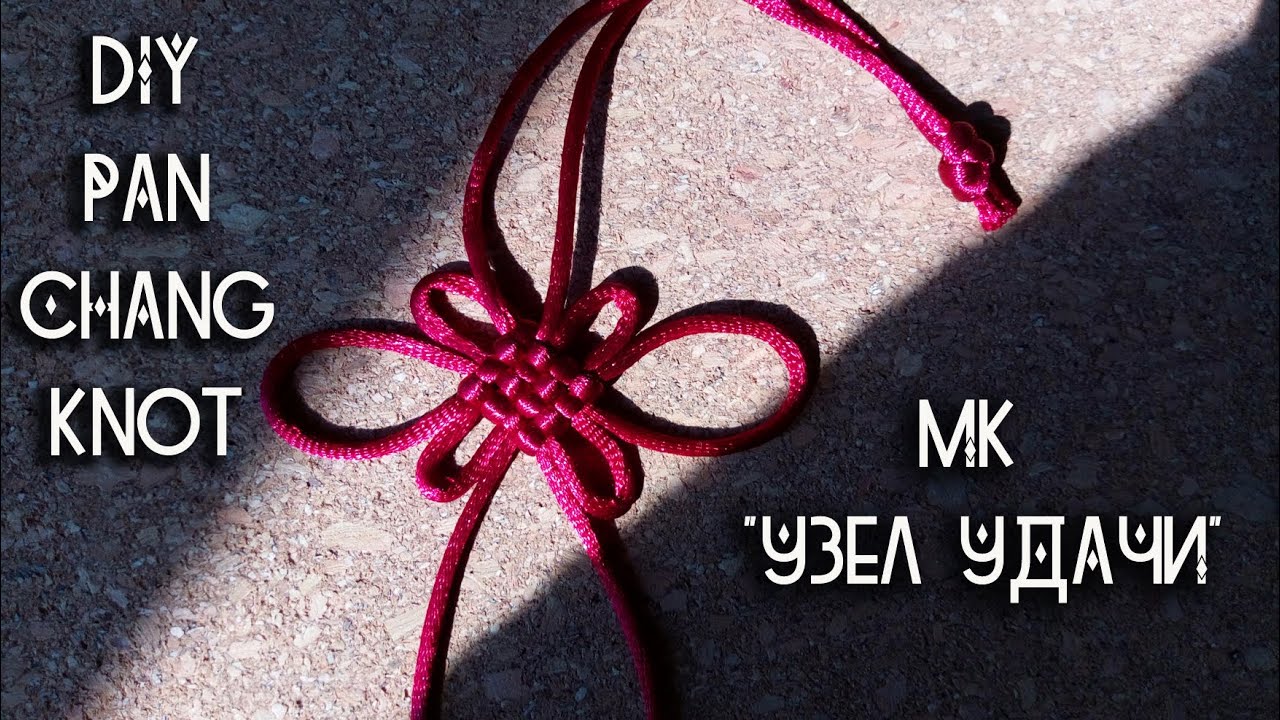 DIY PAN CHANG KNOT / МК Мистический узел счастья. Оберег своими руками!!!