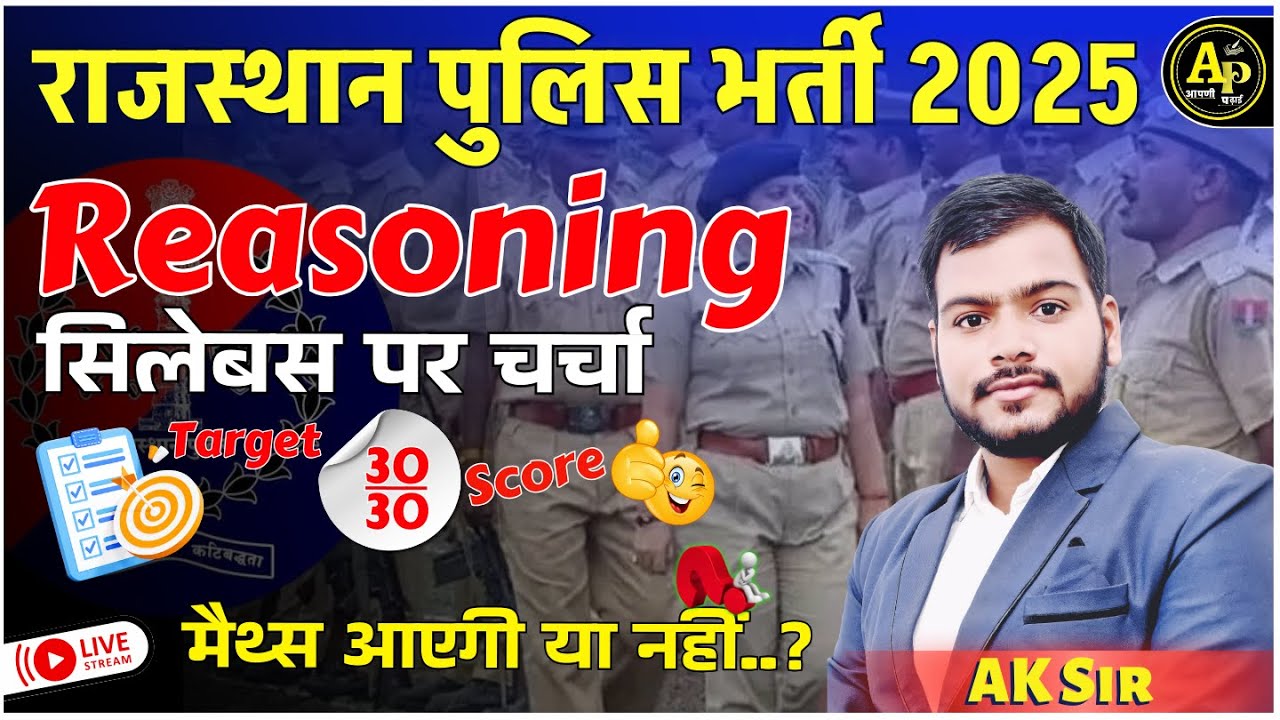 Rajasthan Police Bharti 2025 Reasoning Syllabus पर चर्चा By AK Sir #rajasthanpolice #aapnipadhai