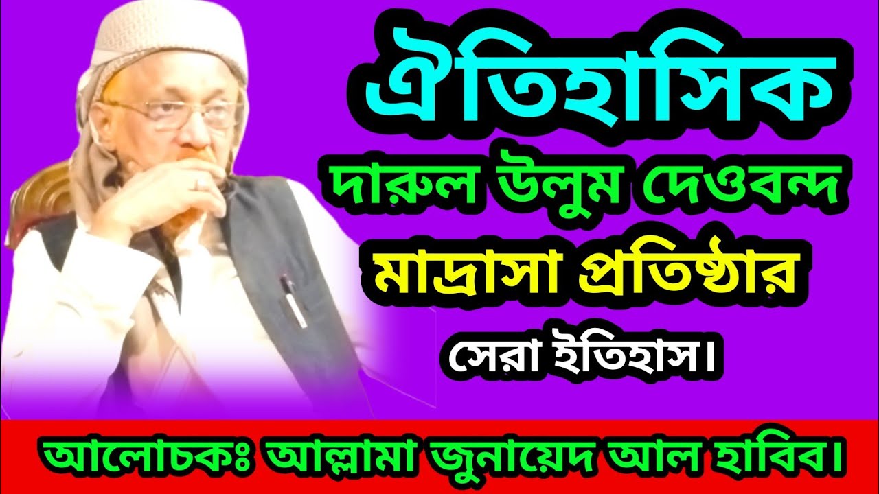 দারুণ উলুম দেওবন্দ মাদ্রাসার ইতিহাস|আল্লামা জুনায়েদ আল হাবিব|allama Jonayed al habib.