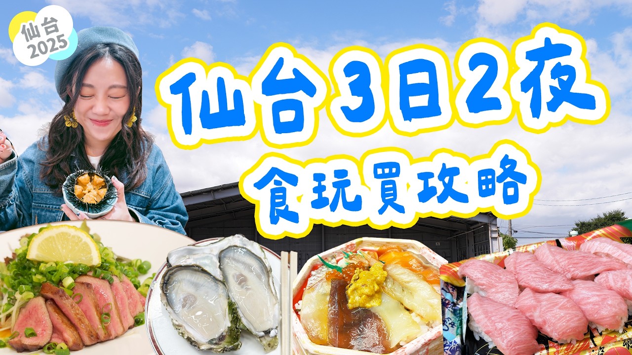 仙台3日2夜食玩買遊攻略｜任食$5宮城蠔 + 東北JR pass 超詳細教學!!!｜仙台朝市｜杜之市場｜炭燒牛舌元祖級｜Outlet平過東京？牛舌刺身 枝豆奶昔▲雅軒漫遊 [[中字]] #雅軒