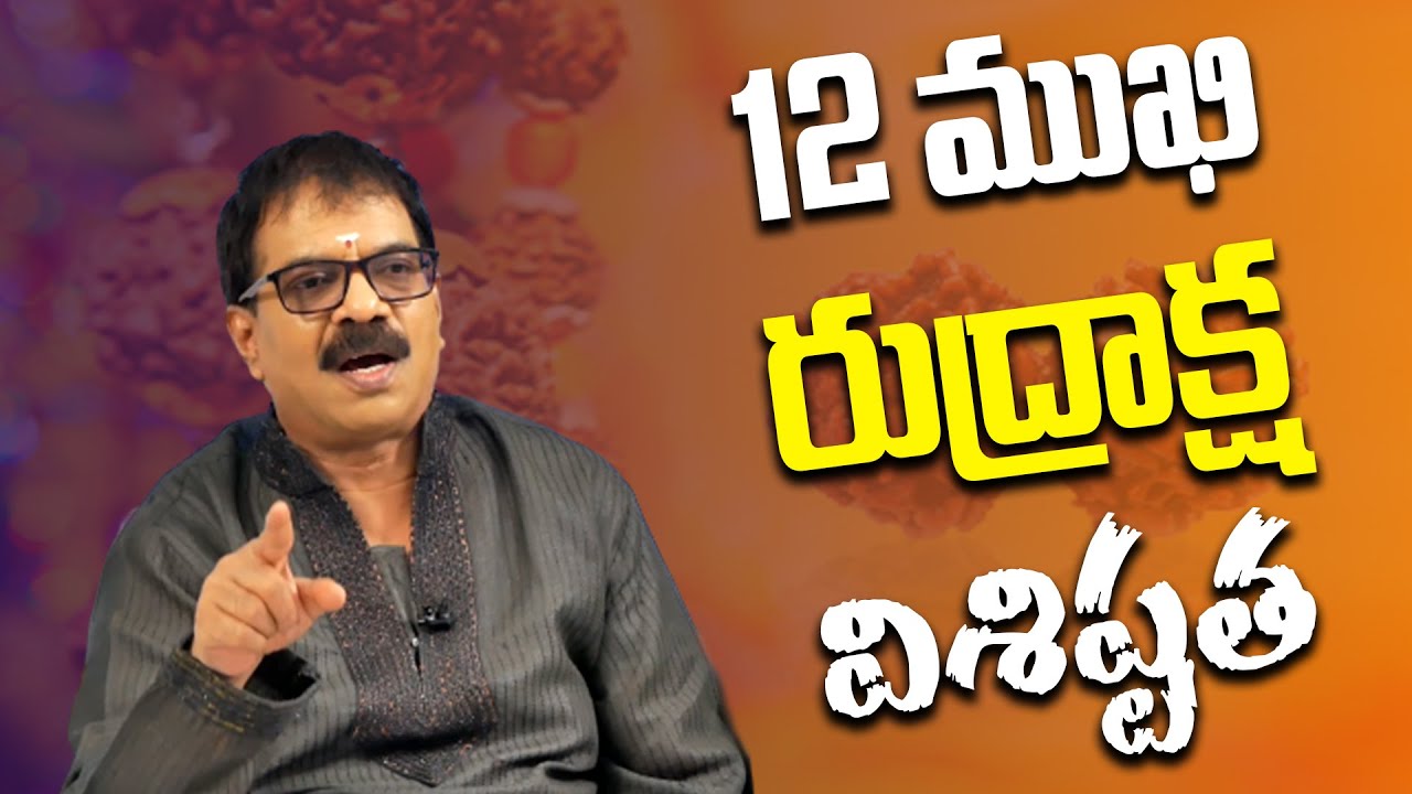 12 ముఖి రుద్రాక్ష విశిష్టత | Dr.G Panduranga Rao About 12 Mukhi Rudraksha | Twelve Mukhi Rudraksha