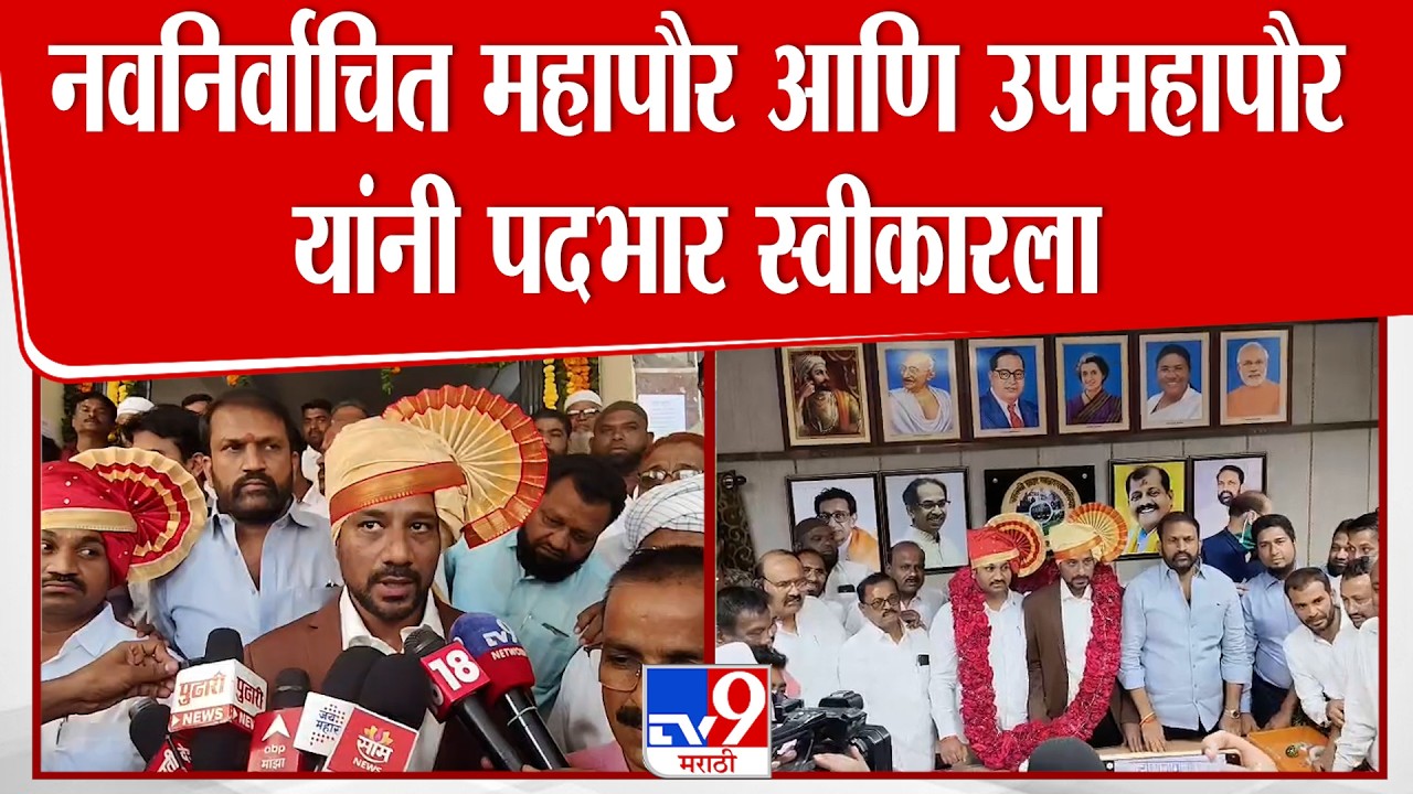 Parbhani Mayor News | नवनिर्वाचित महापौर आणि उपमहापौर यांनी पदभार स्वीकारला